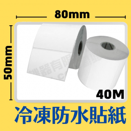 80mm×50mm 感熱冷凍防水貼紙(755pcs)*多件優惠