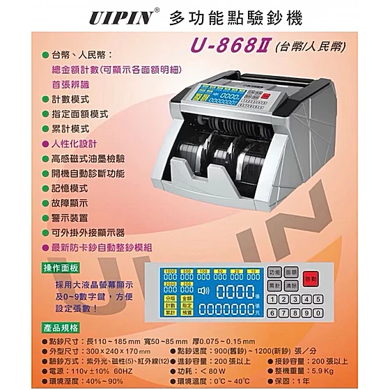 UIPIN U-868II頂級點驗鈔機(台幣/人民幣）【可顯示面額張數/可分鈔】驗鈔機/點鈔機【含稅含運 】