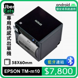 UberEats專用EPSON TM-m10熱感式出單機(藍牙)