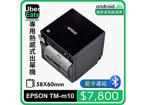UberEats專用EPSON TM-m10熱感式出單機(藍牙) UberEats專用EPSON TM-m10熱感式出單機(藍牙)