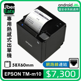 UberEats專用EPSON TM-m10熱感式出單機(LAN)