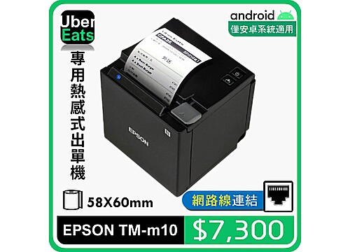 UberEats專用EPSON TM-m10熱感式出單機(LAN) UberEats專用EPSON TM-m10熱感式出單機(LAN)