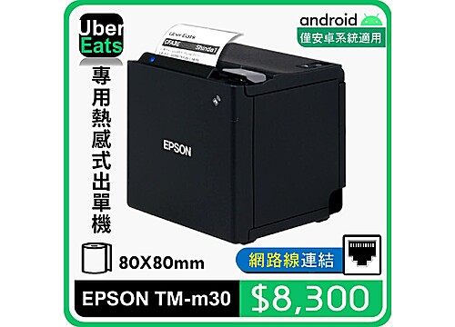 UberEats專用EPSON TM-m30熱感式出單機(LAN) UberEats專用EPSON TM-m30熱感式出單機(LAN)