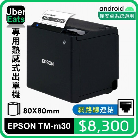 UberEats專用EPSON TM-m30熱感式出單機(LAN)