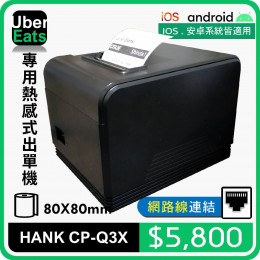 UberEats專用HANK CP-Q3X熱感式出單機(LAN)