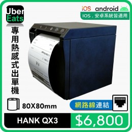 UberEats專用HANK QX3熱感式出單機(LAN)