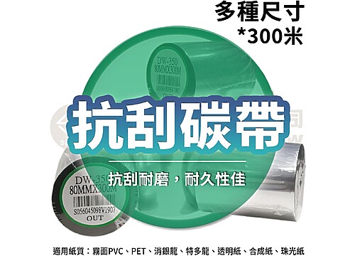 條碼標籤機專用 抗刮碳帶/色帶×300M