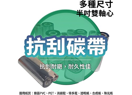 條碼標籤機專用 抗刮碳帶/色帶×92M(半吋雙軸心)