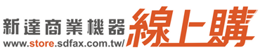 線上購｜新達商業機器SD POS